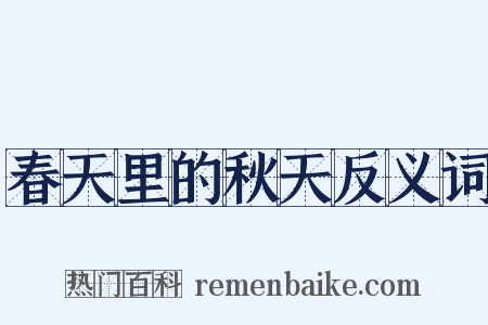 春天里的秋天反义词是什么意思的图片